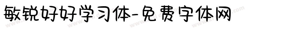 敏锐好好学习体字体转换