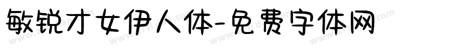 敏锐才女伊人体字体转换