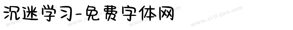 沉迷学习字体转换
