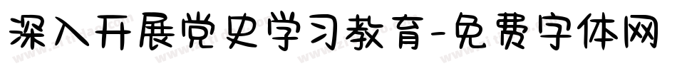 深入开展党史学习教育字体转换