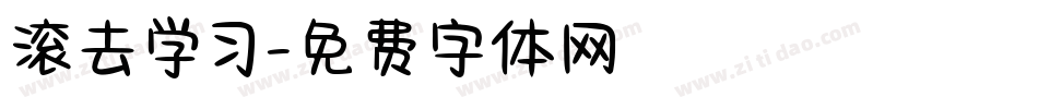 滚去学习字体转换