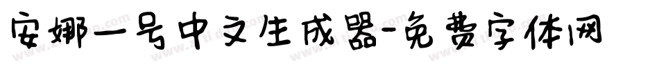 安娜一号中文生成器字体转换
