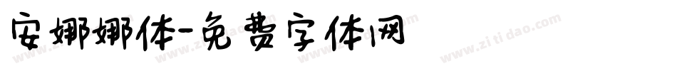 安娜娜体字体转换