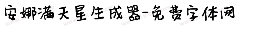 安娜满天星生成器字体转换