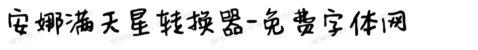 安娜满天星转换器字体转换