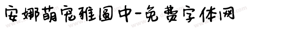 安娜萌宠雅圆中字体转换