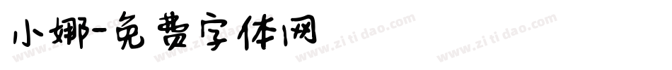小娜字体转换