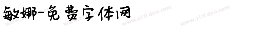 敏娜字体转换