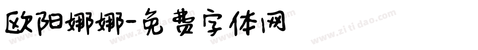 欧阳娜娜字体转换