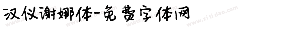 汉仪谢娜体字体转换