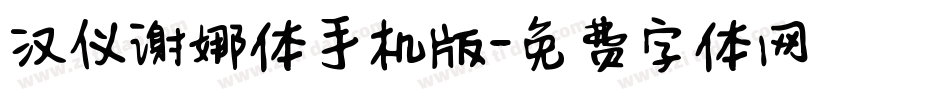 汉仪谢娜体手机版字体转换