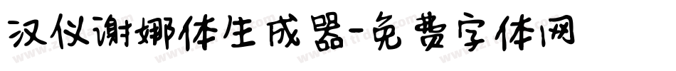 汉仪谢娜体生成器字体转换