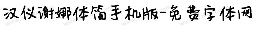 汉仪谢娜体简手机版字体转换