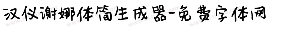 汉仪谢娜体简生成器字体转换