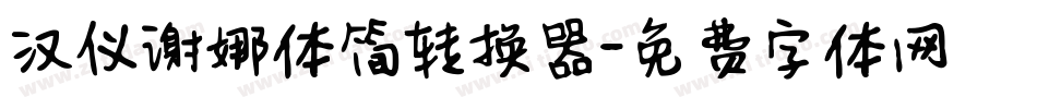 汉仪谢娜体简转换器字体转换