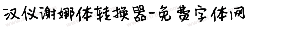 汉仪谢娜体转换器字体转换