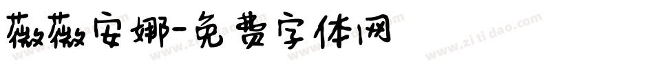 薇薇安娜字体转换