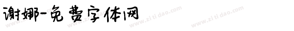 谢娜字体转换