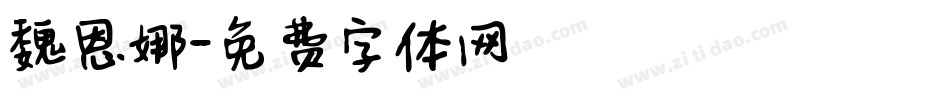 魏恩娜字体转换