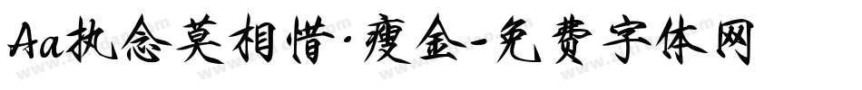 Aa执念莫相惜·瘦金字体转换