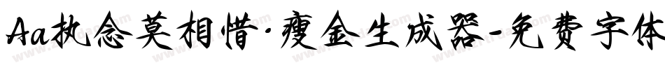 Aa执念莫相惜·瘦金生成器字体转换