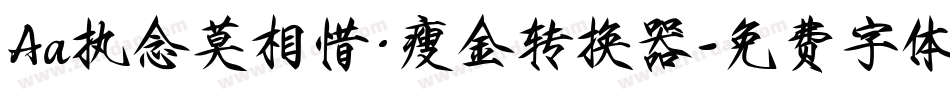Aa执念莫相惜·瘦金转换器字体转换
