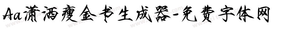 Aa潇洒瘦金书生成器字体转换