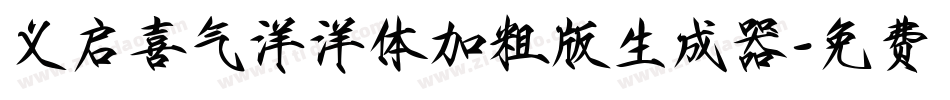 义启喜气洋洋体加粗版生成器字体转换