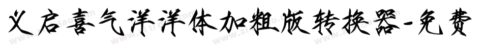 义启喜气洋洋体加粗版转换器字体转换