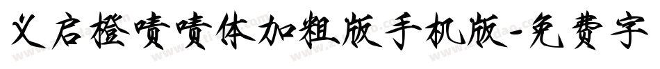 义启橙啧啧体加粗版手机版字体转换