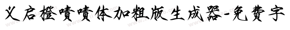 义启橙啧啧体加粗版生成器字体转换