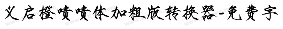 义启橙啧啧体加粗版转换器字体转换