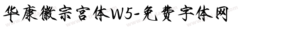 华康徽宗宫体W5字体转换