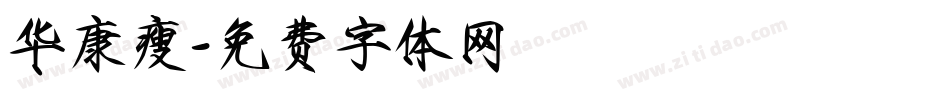 华康瘦字体转换