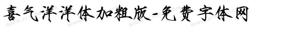 喜气洋洋体加粗版字体转换