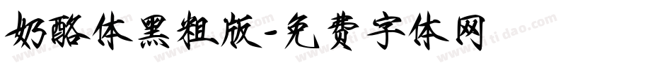奶酪体黑粗版字体转换