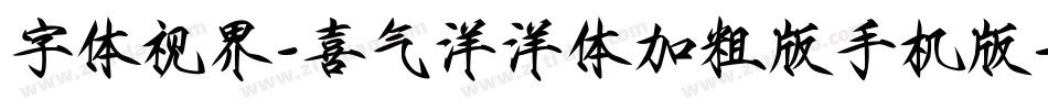 字体视界-喜气洋洋体加粗版手机版字体转换