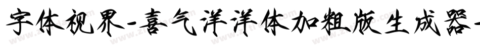 字体视界-喜气洋洋体加粗版生成器字体转换