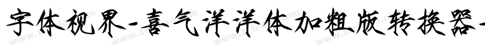 字体视界-喜气洋洋体加粗版转换器字体转换