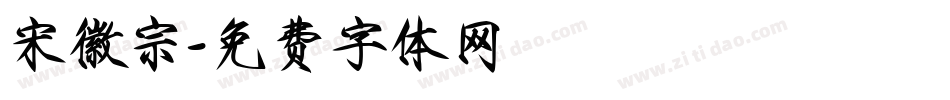 宋徽宗字体转换