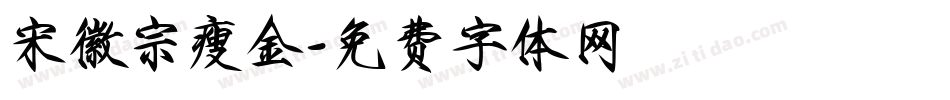 宋徽宗瘦金字体转换