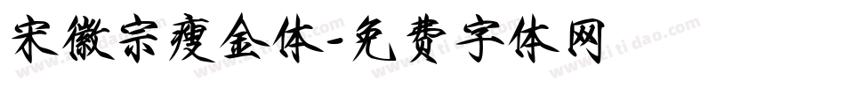 宋徽宗瘦金体字体转换