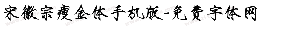 宋徽宗瘦金体手机版字体转换