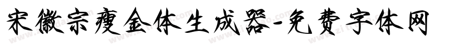 宋徽宗瘦金体生成器字体转换