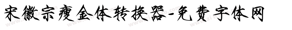 宋徽宗瘦金体转换器字体转换