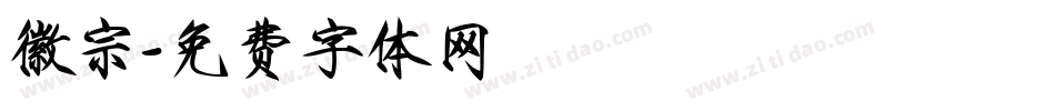 徽宗字体转换