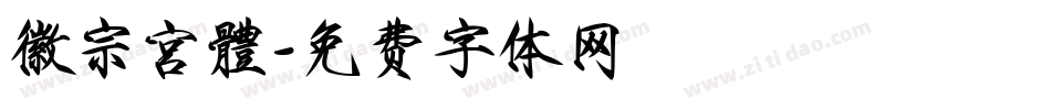 徽宗宮體字体转换