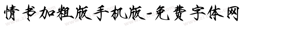 情书加粗版手机版字体转换