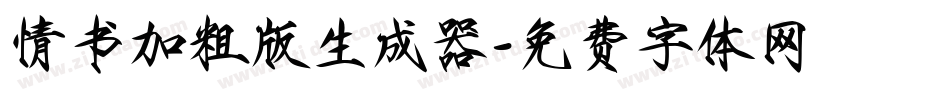 情书加粗版生成器字体转换
