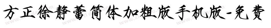 方正徐静蕾简体加粗版手机版字体转换